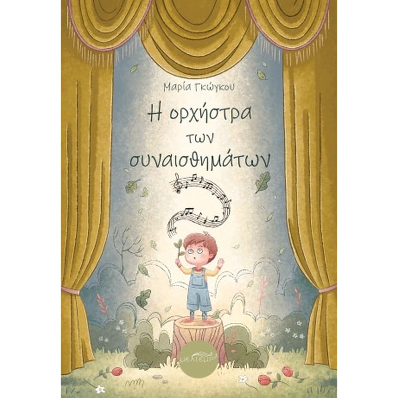Η ορχήστρα των συναισθημάτων