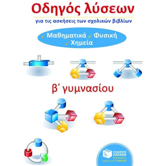 Βοήθημα Οδηγός Λύσεων Για Τις Ασκήσεις Των Σχολικών Βιβλίων Β' Γυμνασίου image 0