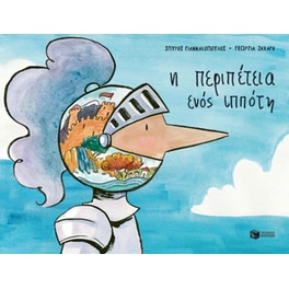 Η περιπέτεια ενός ιππότη