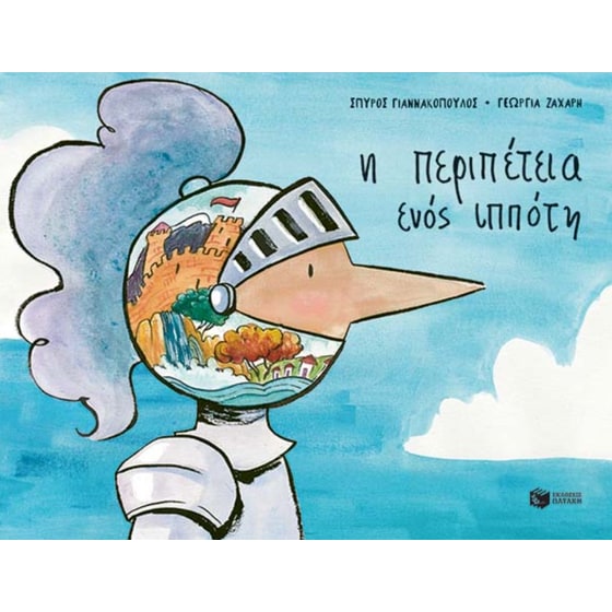 Η περιπέτεια ενός ιππότη image 0