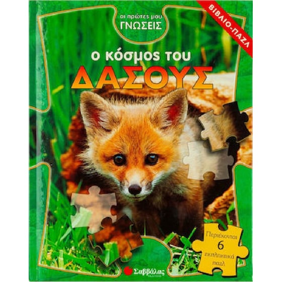 Ο Κόσμος του Δάσους image 0