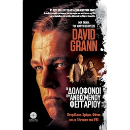 Οι Δολοφόνοι του Ανθισμένου Φεγγαριού
