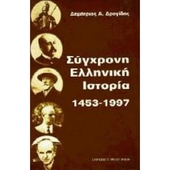 Σύγχρονη ελληνική ιστορία 1453 - 1997 image 0