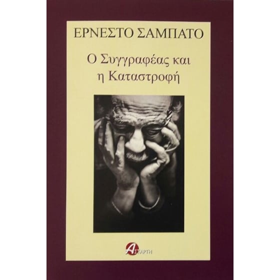 Ο συγγραφέας και η καταστροφή image 0