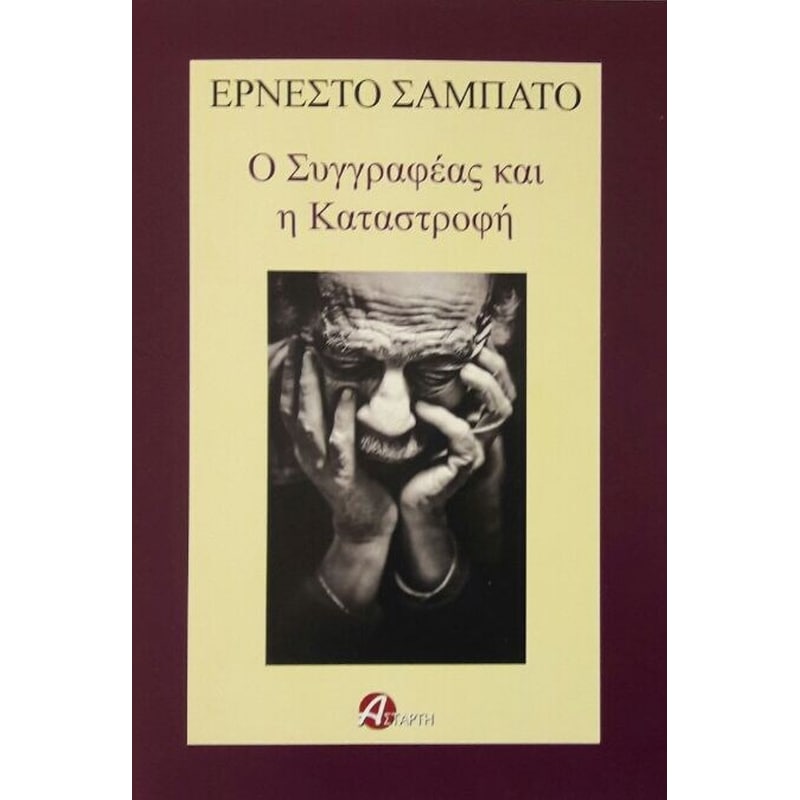 Ο συγγραφέας και η καταστροφή