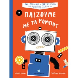 Παίζουμε με τα ρομπότ