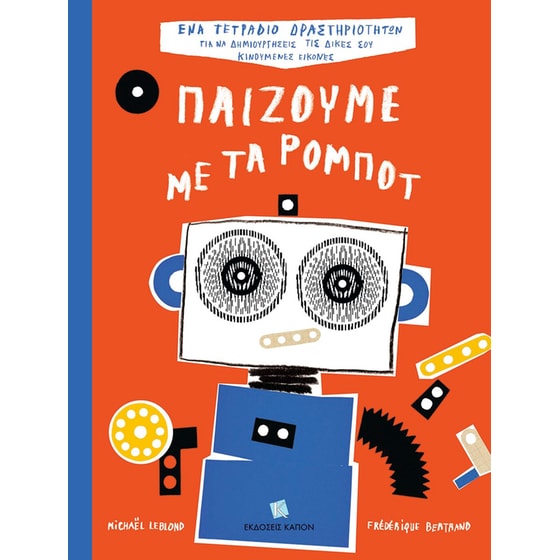 Παίζουμε με τα ρομπότ image 0