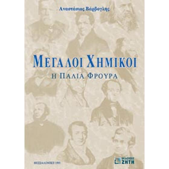 Μεγάλοι χημικοί image 0