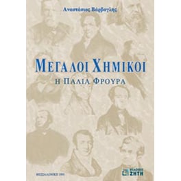 Μεγάλοι χημικοί