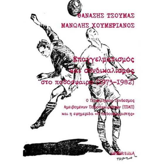 Επαγγελματισμός και συνδικαλισμός στο ποδόσφαιρο (1975-1982) image 0