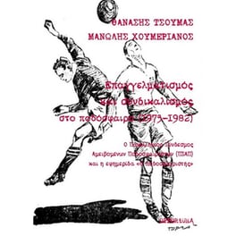 Επαγγελματισμός και συνδικαλισμός στο ποδόσφαιρο (1975-1982)