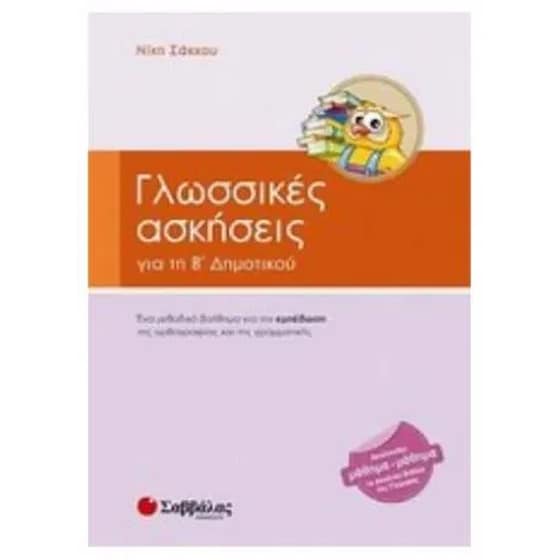 Βοήθημα Γλωσσικές Ασκήσεις Β' Δημοτικού image 0