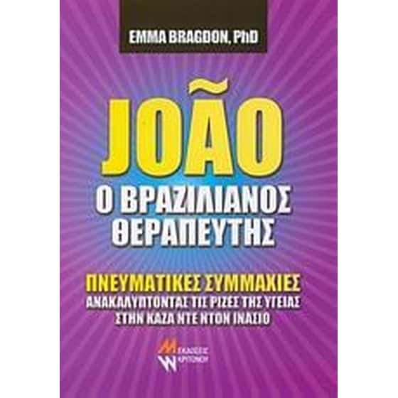 Joao ο βραζιλιάνος θεραπευτής image 0