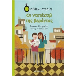 Οι ντετέκτιβ της βεράντας