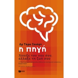 Η πηγή