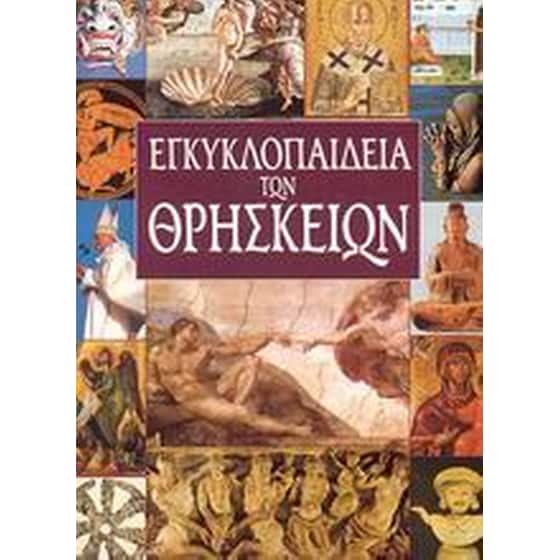 Εγκυκλοπαίδεια των θρησκειών image 0