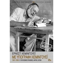 Με υπογραφή Χέμινγουεϊ