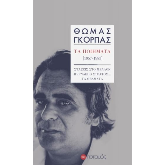Τα ποιήματα 1957-1983 image 0