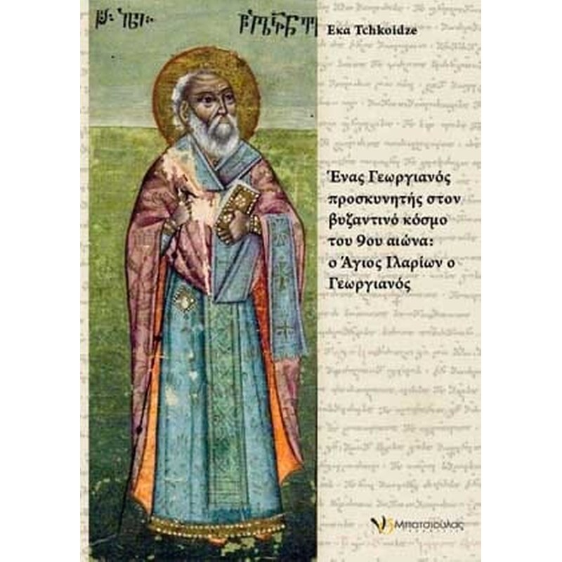 Ένας Γεωργιανός προσκυνητής στον βυζαντινό κόσμο του 9ου αιώνα- ο Άγιος Ιλαρίων ο Γεωργιανός