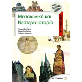 Βοήθημα Μεσαιωνική Και Νεότερη Ιστορία Β' Γυμνασίου (Μεταίχμιο/Σμπιλίρης, Γιώργος)