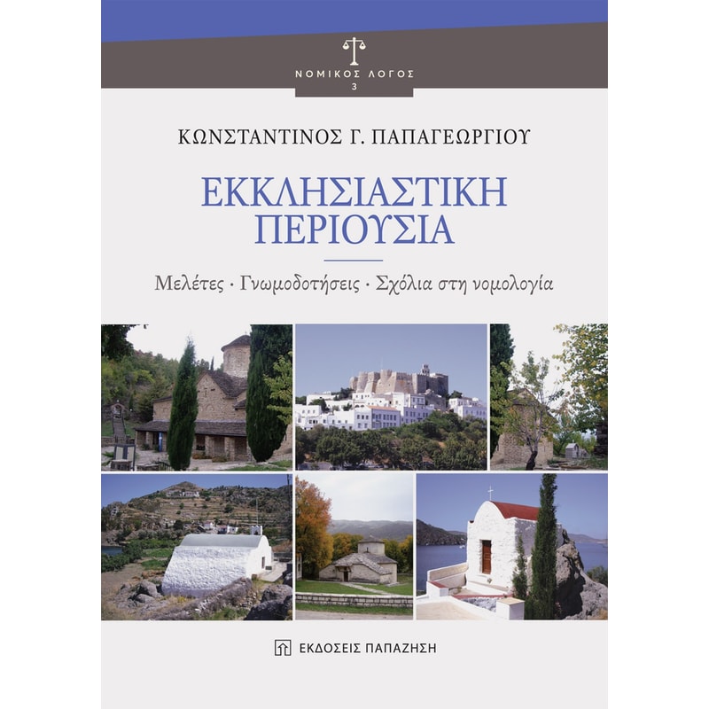 Εκκλησιαστική περιουσία