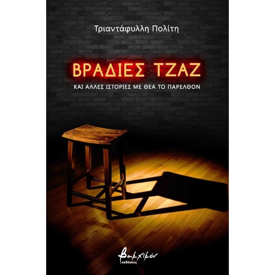 Βραδιές τζαζ και άλλες ιστορίες με θέα το παρελθόν image 0