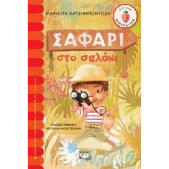 Σαφάρι στο σαλόνι image 0