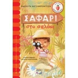 Σαφάρι στο σαλόνι