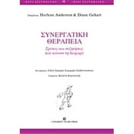 Συνεργατική θεραπεία