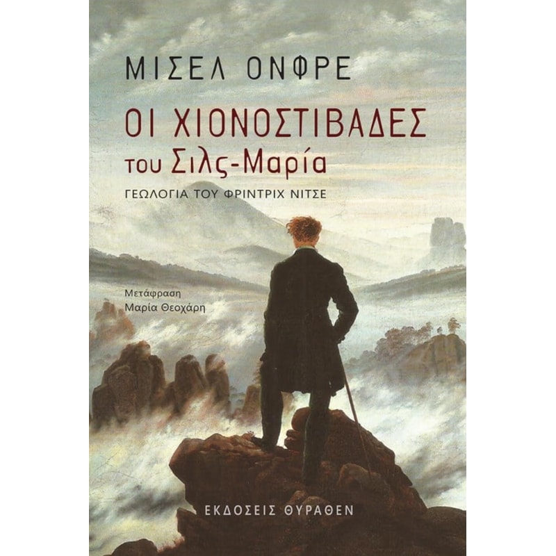 Οι χιονοστιβάδες του Σιλς-Μαρία