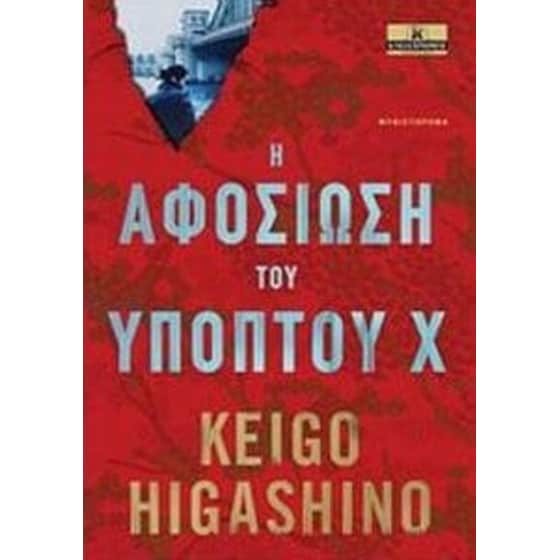 Η αφοσίωση του υπόπτου Χ image 0