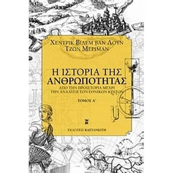 Η ιστορία της ανθρωπότητας image 0