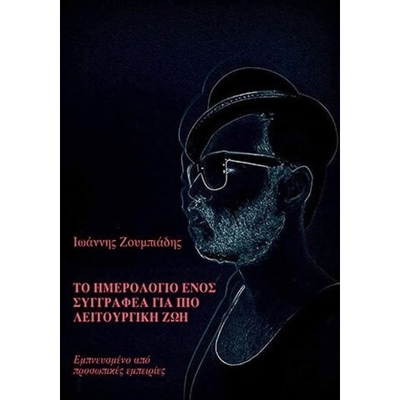 Το ημερολόγιο ενός συγγραφέα για πιο λειτουργική ζωή image 0