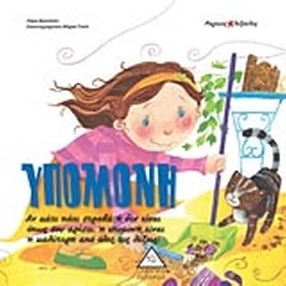 Υπομονή image 0