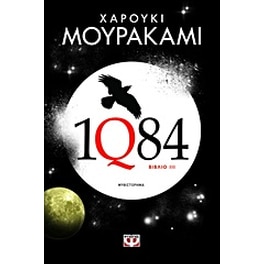 1Q84: Βιβλίο 3