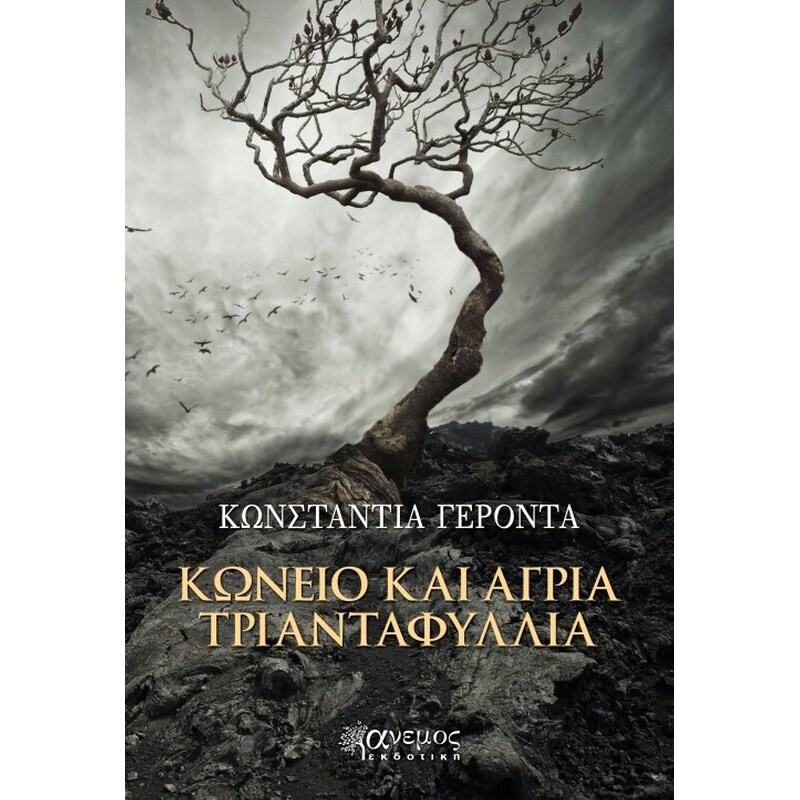 Κώνειο και άγρια τριανταφυλλιά