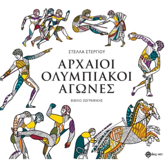 Αρχαίοι Ολυμπιακοί Αγώνες -Βιβλίο ζωγραφικής image 0