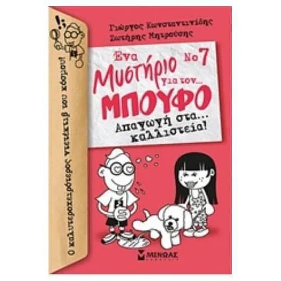 Απαγωγή στα… καλλιστεία! image 0