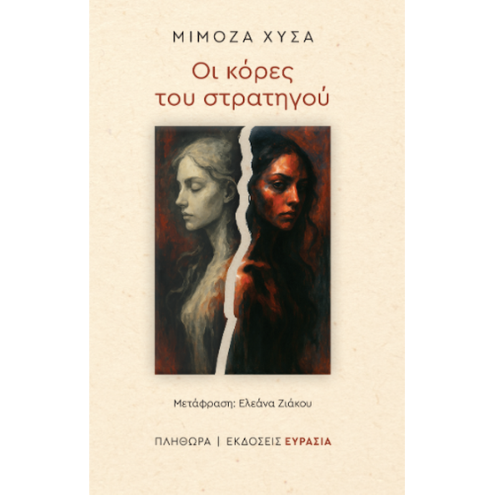 Οι κόρες του στρατηγού image 0