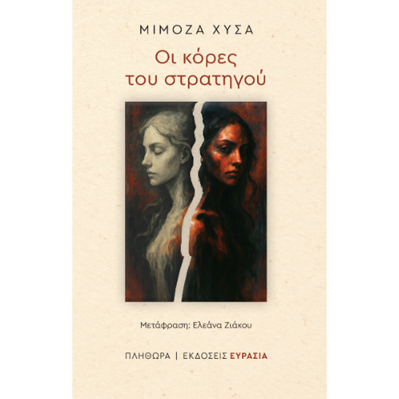 Οι κόρες του στρατηγού