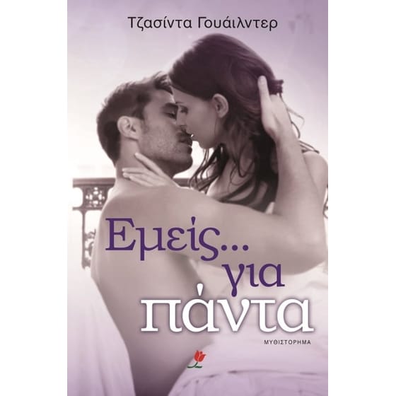 Εμείς...για πάντα image 0