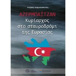 Αζερμπαϊτζάν