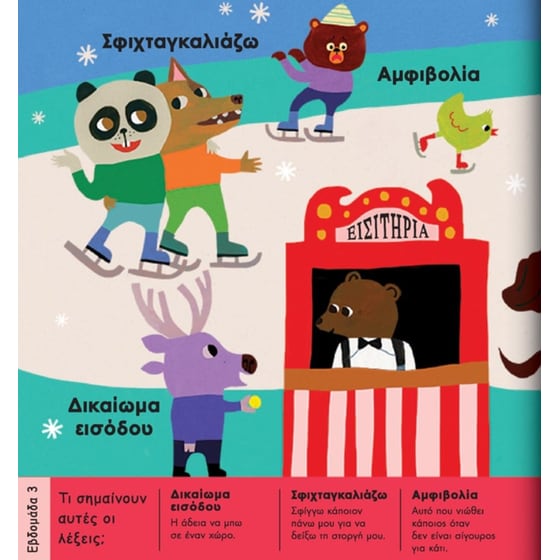 Λεξερευνητές σε δράση: 365 Λέξεις-Έμπνευση, Μία για κάθε μέρα του χρόνου image 3