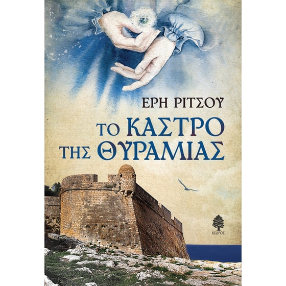 Το κάστρο της Θυραμιάς image 0