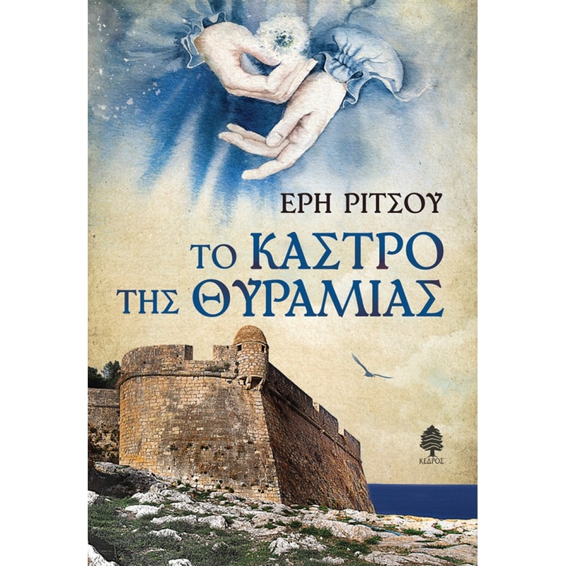 Το κάστρο της Θυραμιάς