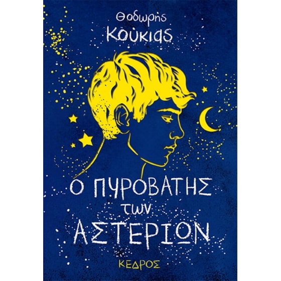 Ο πυροβάτης των αστεριών image 0