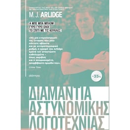Κασετίνα M.J. Arlidge: Α μπε μπα μπλομ, Γύρω γύρω όλοι, Το σπίτι με τις κούκλες