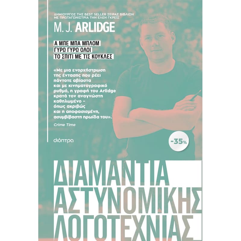 Κασετίνα M.J. Arlidge: Α μπε μπα μπλομ, Γύρω γύρω όλοι, Το σπίτι με τις κούκλες