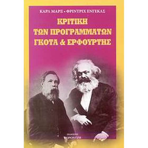 Κριτική των προγραμμάτων Γκότα και Ερφούρτης image 0