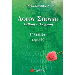 Βοήθημα Λόγου σπουδή έκθεση - έκφραση Γ΄ λυκείου